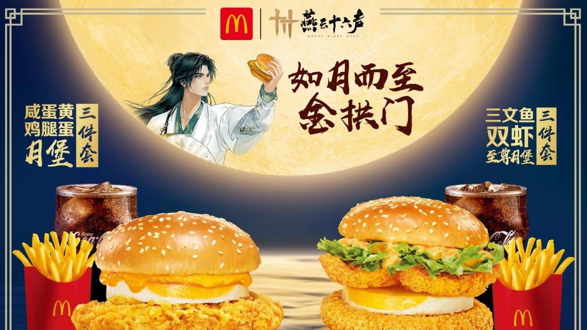 麦当劳联动《燕云十六声》推出中秋限定产品，深圳主题快闪店9月24日亮相