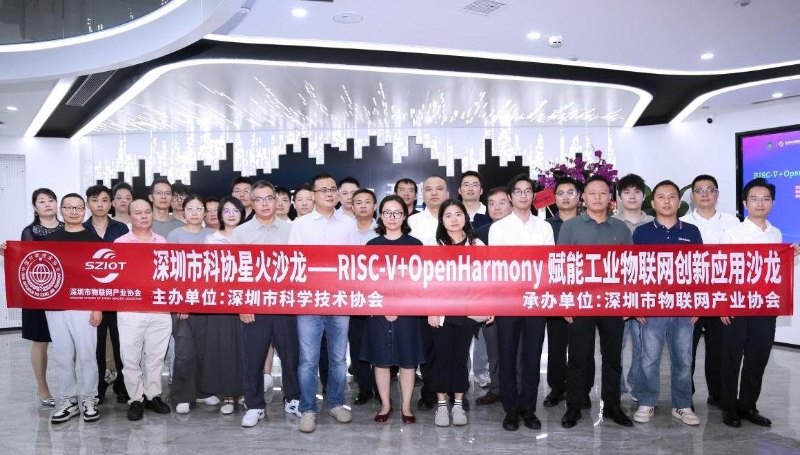 深圳市物联网产业协会举办RISCV+OpenHarmony 赋能工业物联网创新应用沙龙
