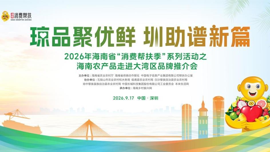 2026年海南省“消费帮扶季”系列活动将于17日在深圳启幕
