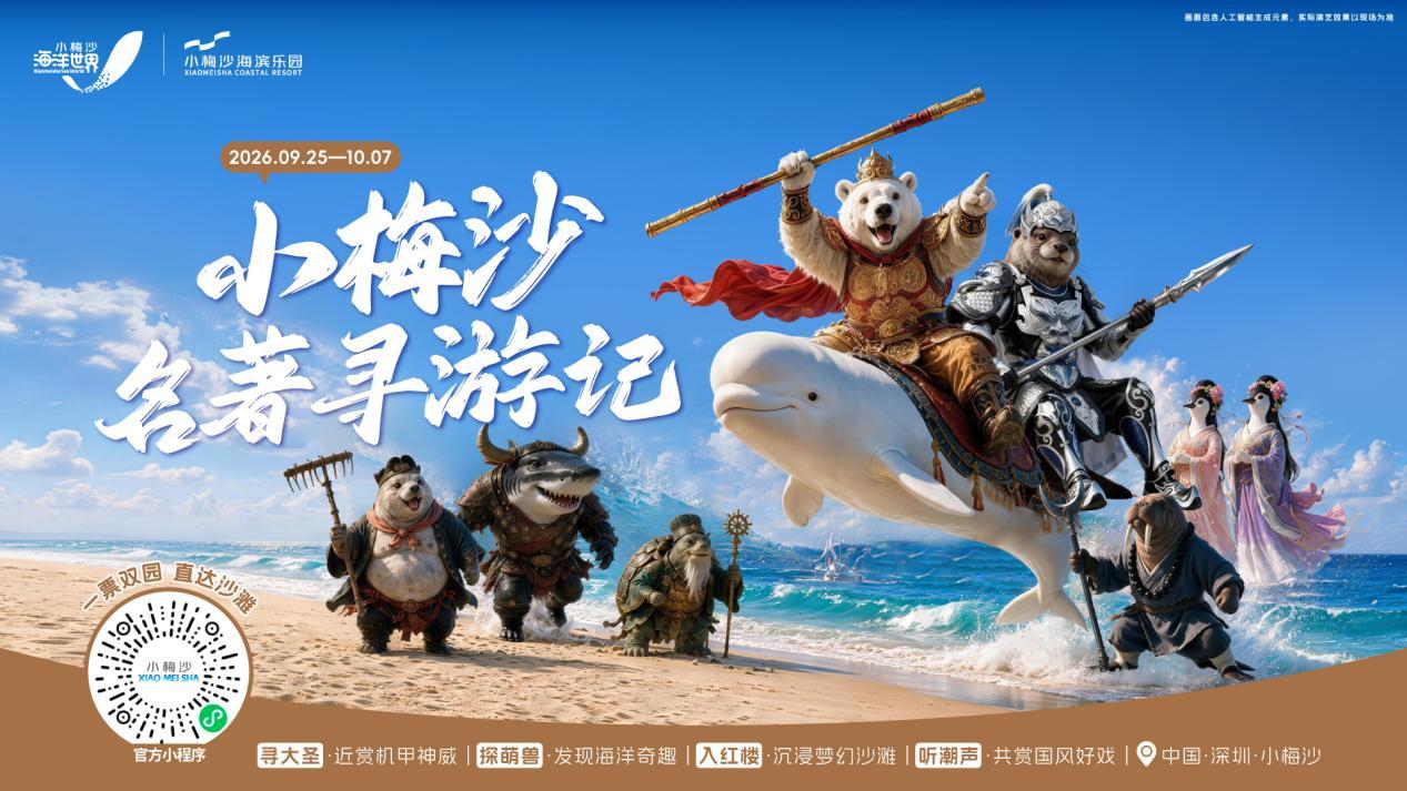 小梅沙“山海名著寻游记”开启“双节”国潮滨海之旅