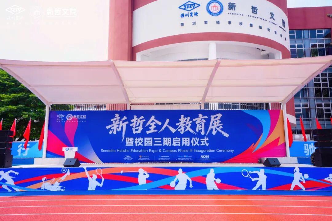 新哲文院三期校园启用：以运动空间为载体，解锁全人教育新场景