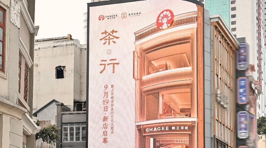 霸王茶姬首家茶行主题店落地广州，新茶饮探索大湾区在地文化消费场景