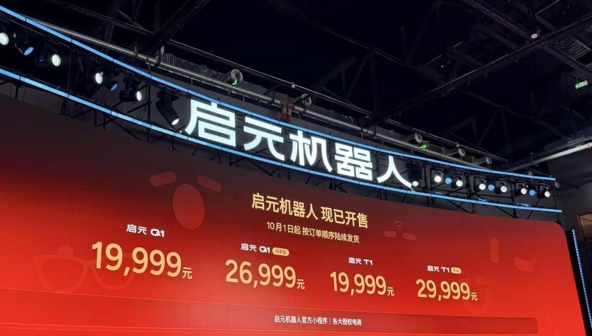 启元机器人个人机器人正式发售 AI模型、生态布局同步公布