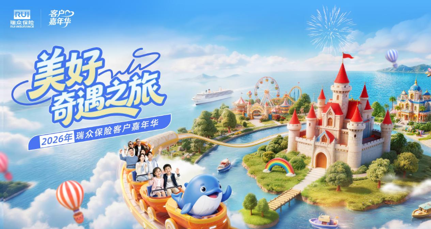 瑞众保险2026年客户嘉年华“美好奇遇之旅”热度持续攀升