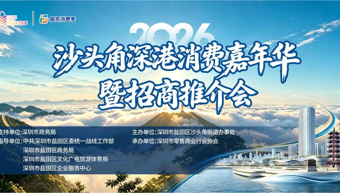 32大品牌集结！沙头角深港消费嘉年华暨招商推介会即将来袭