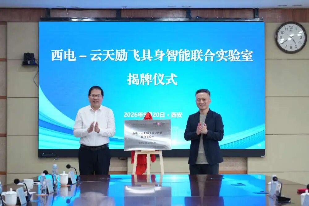 聚焦具身智能前沿创新，西安电子科技大学与云天励飞联合实验室揭牌