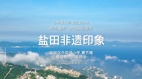 少年看深圳㊾|盐田区外国语小学曹艺楠：《盐田非遗印象》