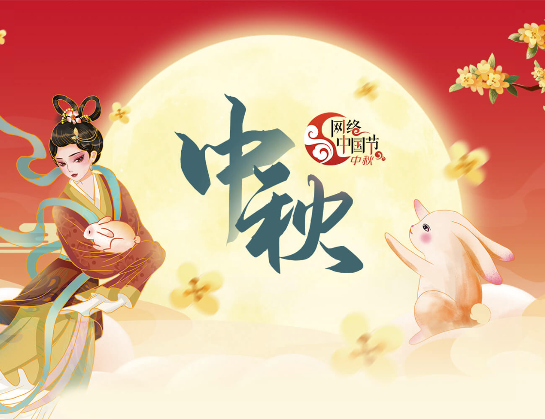 网络中国节·中秋