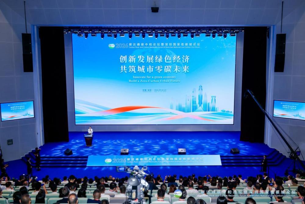 2026碳达峰碳中和论坛暨深圳国家低碳城论坛启幕