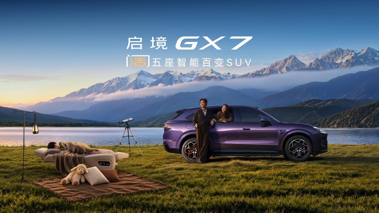 启境GX7把卧室搬进车里，20秒一键纯平大床＋午休神器