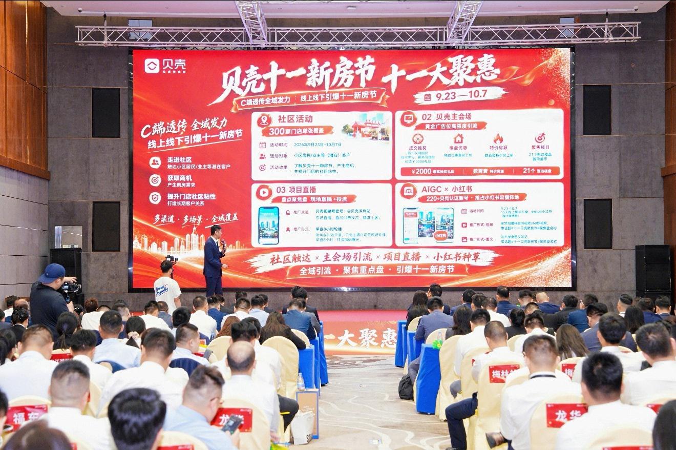 828新政激活深圳楼市，贝壳十一新房节启幕