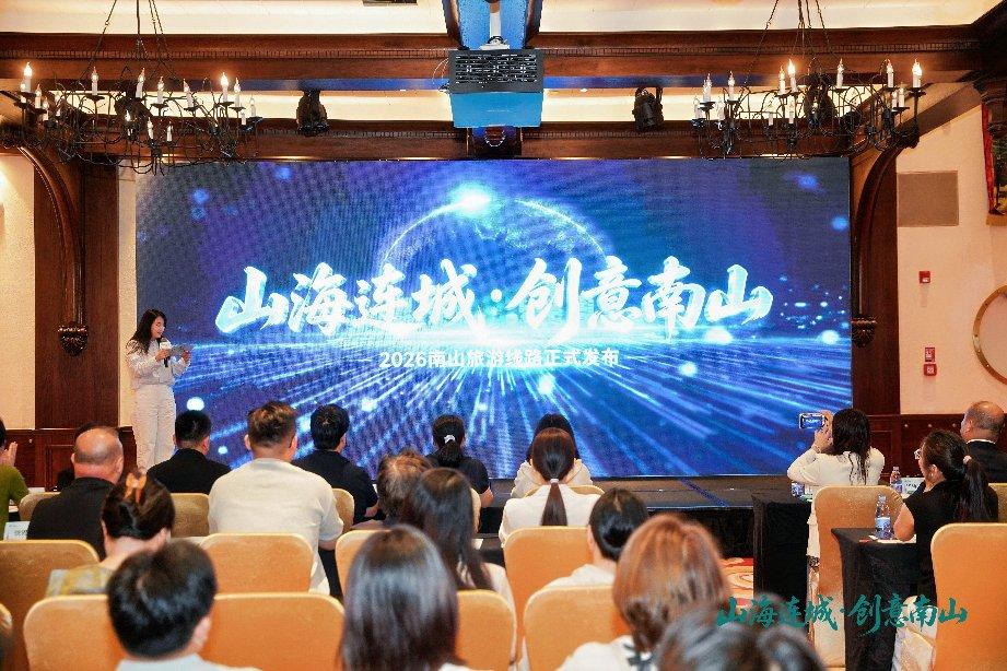 “山海连城·创意南山”2026南山旅游线路正式发布