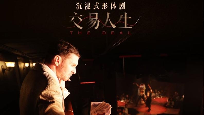 最高复刷138场！这部沉浸式形体剧为什么让港澳观众专程来打卡？