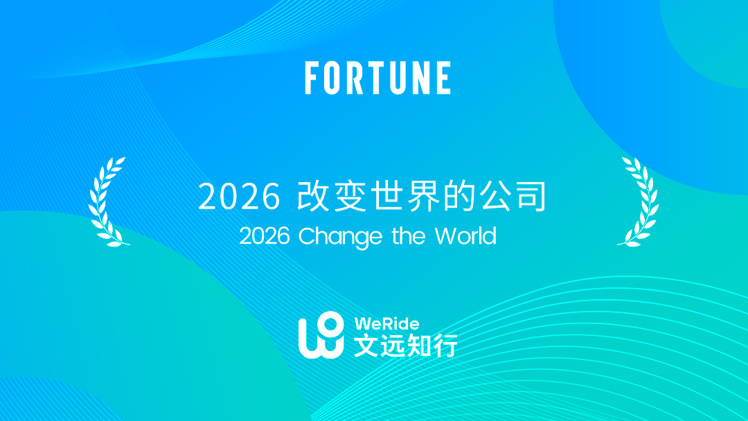 文远知行入选《财富》“2026 改变世界的公司”榜单为该榜单自动驾驶行业唯一