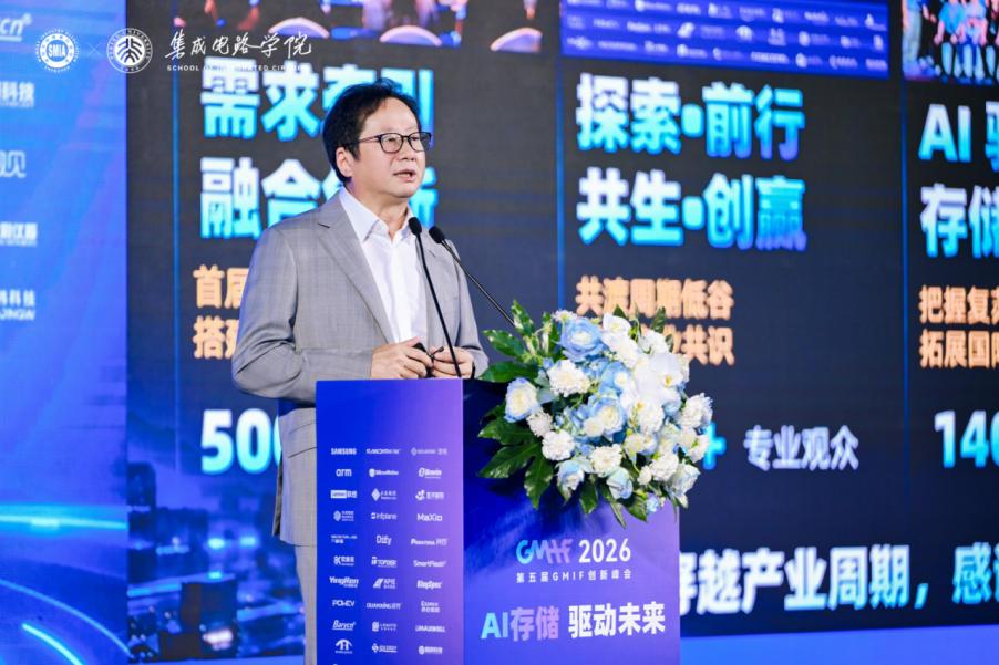 “AI存储 驱动未来”第五届GMIF2026创新峰会在深圳举办