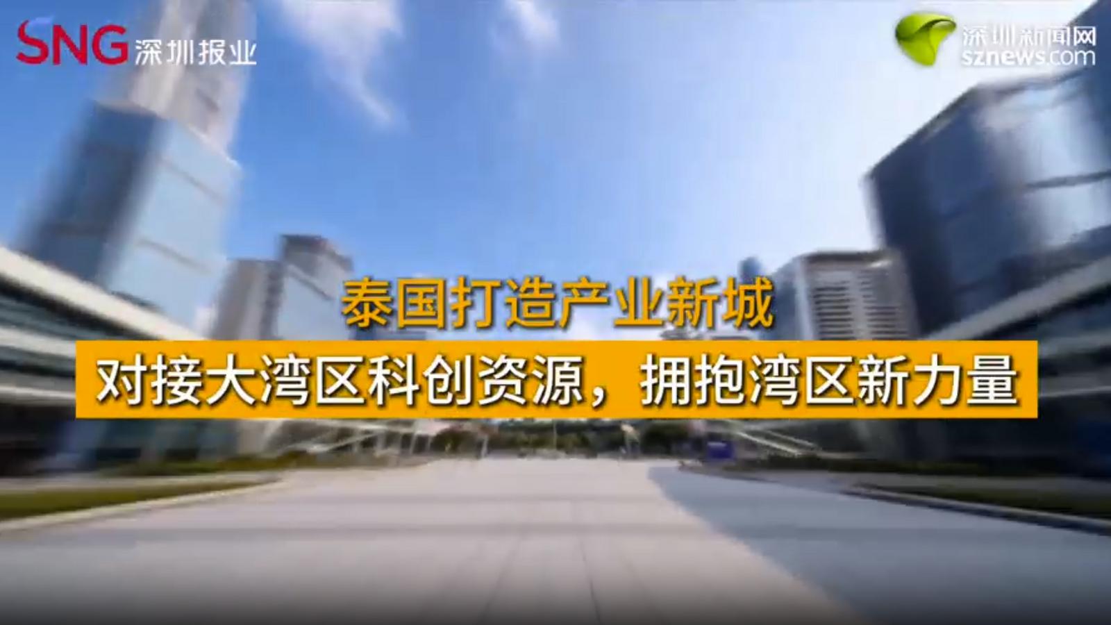 泰国打造产业新城，对接大湾区科创资源