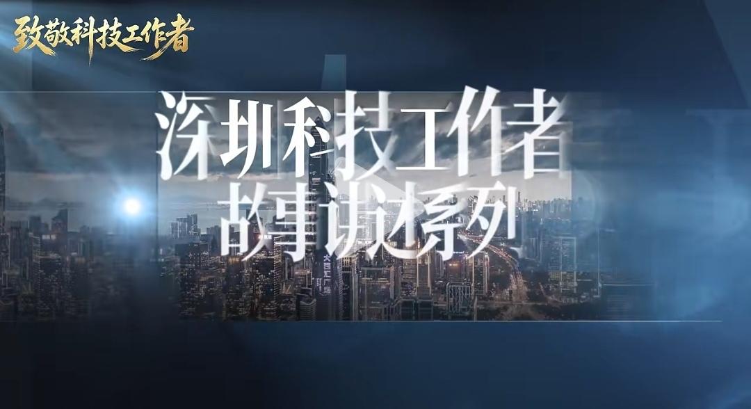 把镜头对准奋斗者 2025年深圳科技工作者故事系列视频完成拍摄