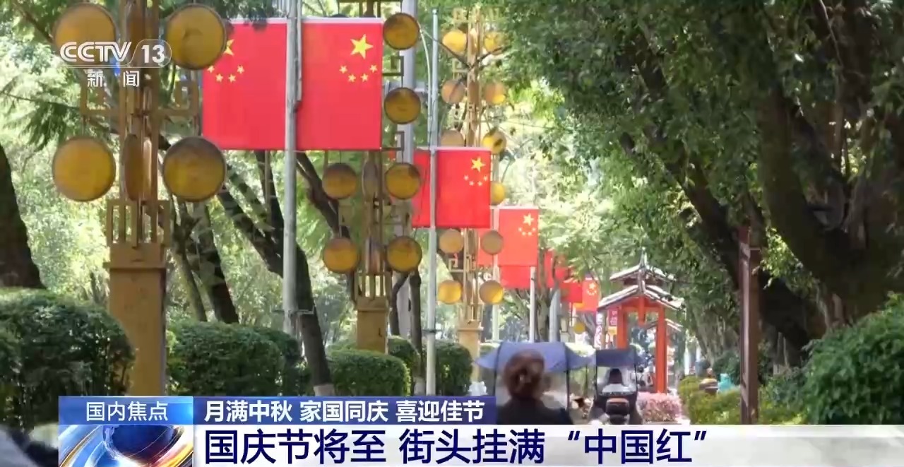 花灯璀璨 市集热闹 多地焕新迎中秋国庆