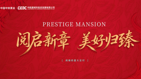 如约而至｜阅臻府启动集中交付，迎接业主归家之旅