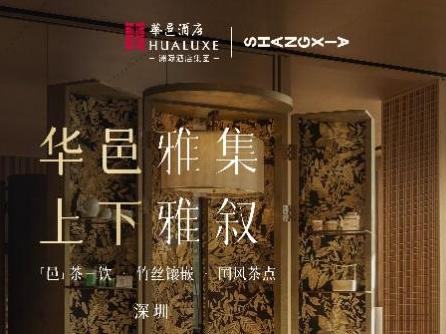 “华邑雅集·上下雅叙”中秋深圳场圆满举办，以茶香雅趣共赴东方生活之美