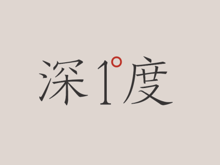 深1°度