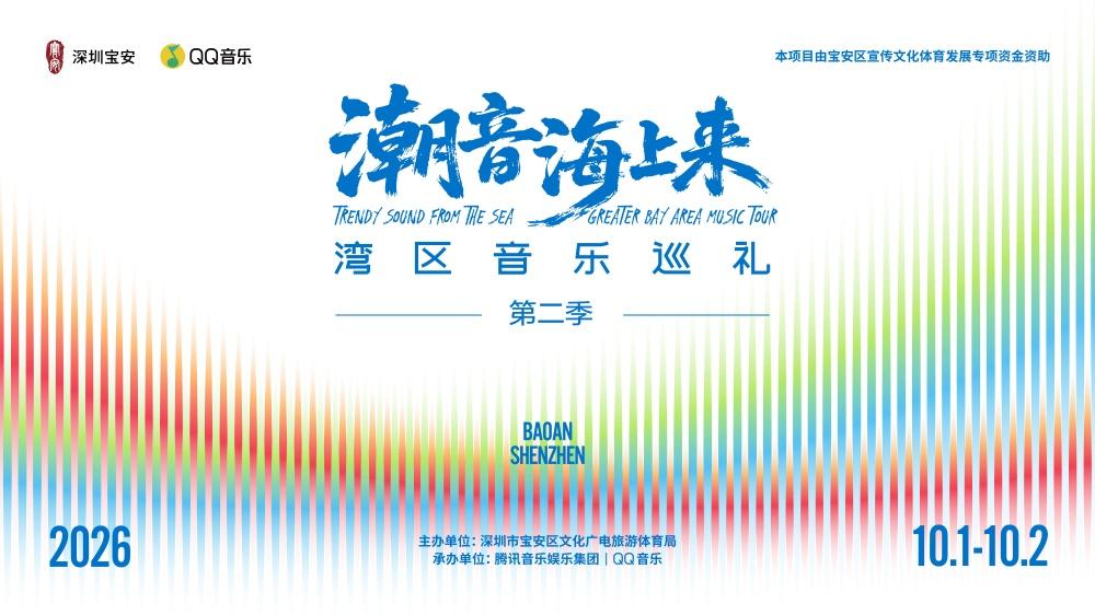用一场海景音乐会开启国庆长假！“潮音海上来”湾区音乐巡礼唱响宝安