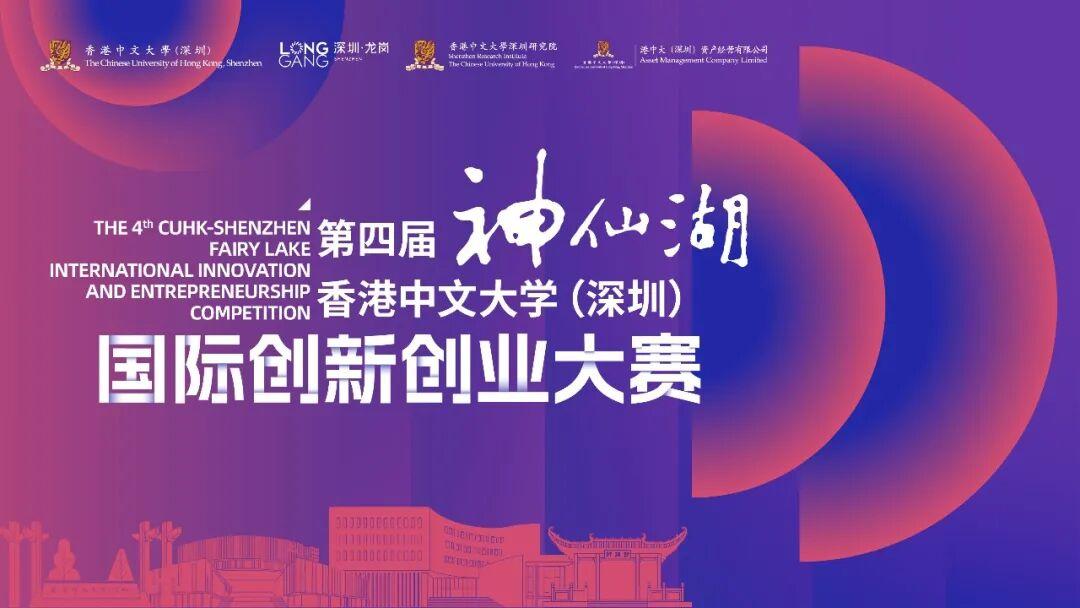 从神仙湖启程 港中大（深圳）第四届“神仙湖”国际创新创业大赛报名正式启动