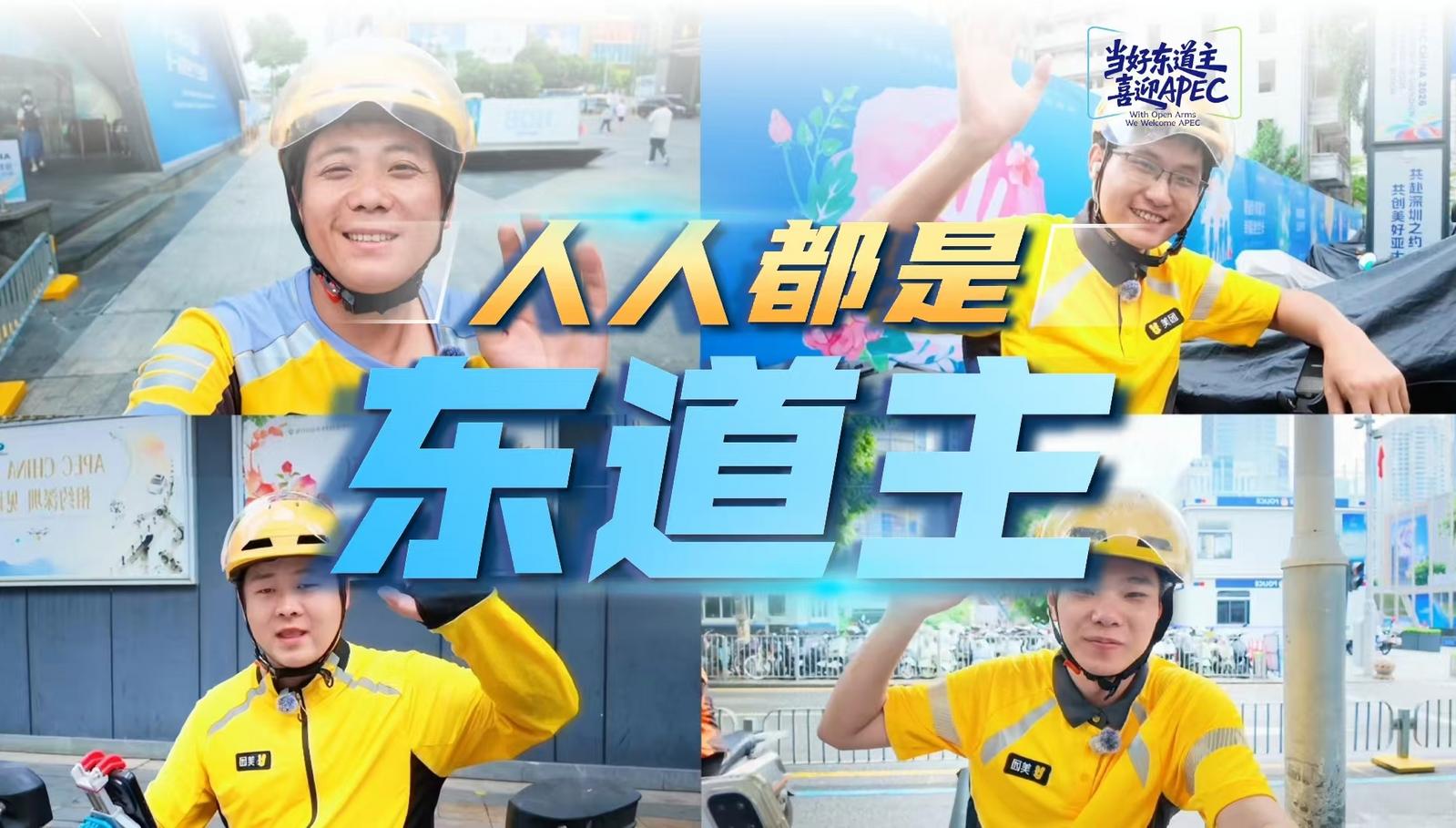 当好东道主 喜迎APEC｜深圳美团骑手化身“流动的城市名片” 发出安全出行倡议
