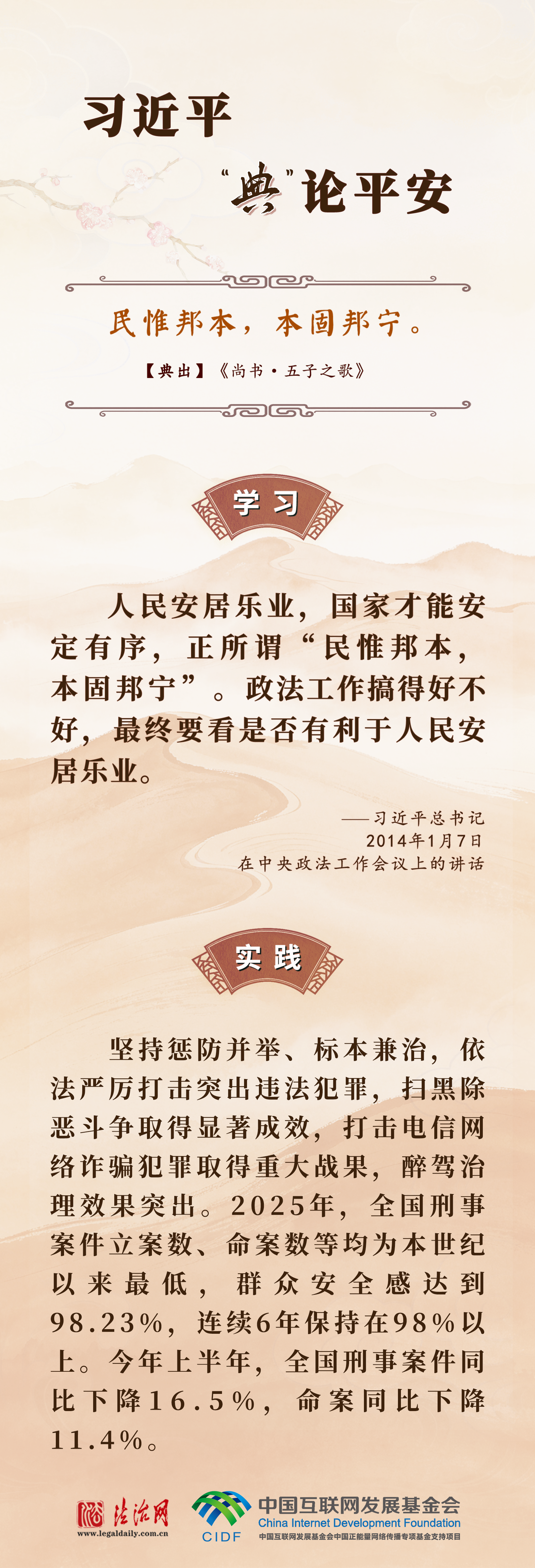 良法善治·回响|习近平“典”论平安