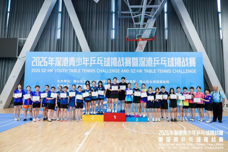 2026年深港青少年乒乓球挑战赛收官 380余名健儿以球会友