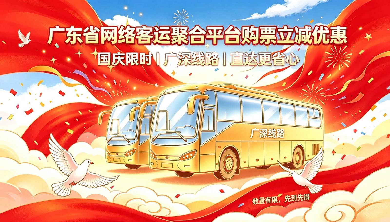 广东省网络客运聚合平台推出国庆广深线路专属补贴 高德地图下单可自动享