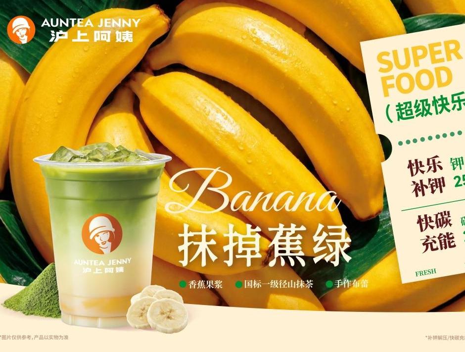 香蕉搭上抹茶、牛乳和咖啡，沪上阿姨国庆前上新“超级快乐蕉”