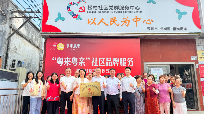 横岗：“粤来粤亲”银社共建项目揭牌打通普惠金融“最后一公里”