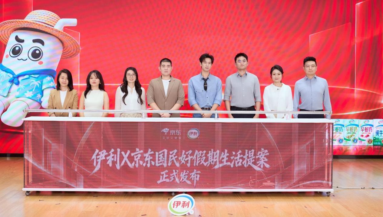 伊利联合京东发布“国民好假期生活提案