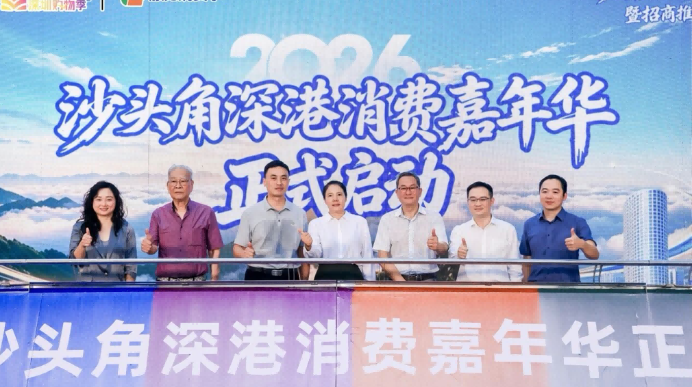 2026沙头角深港消费嘉年华暨招商推介会启幕