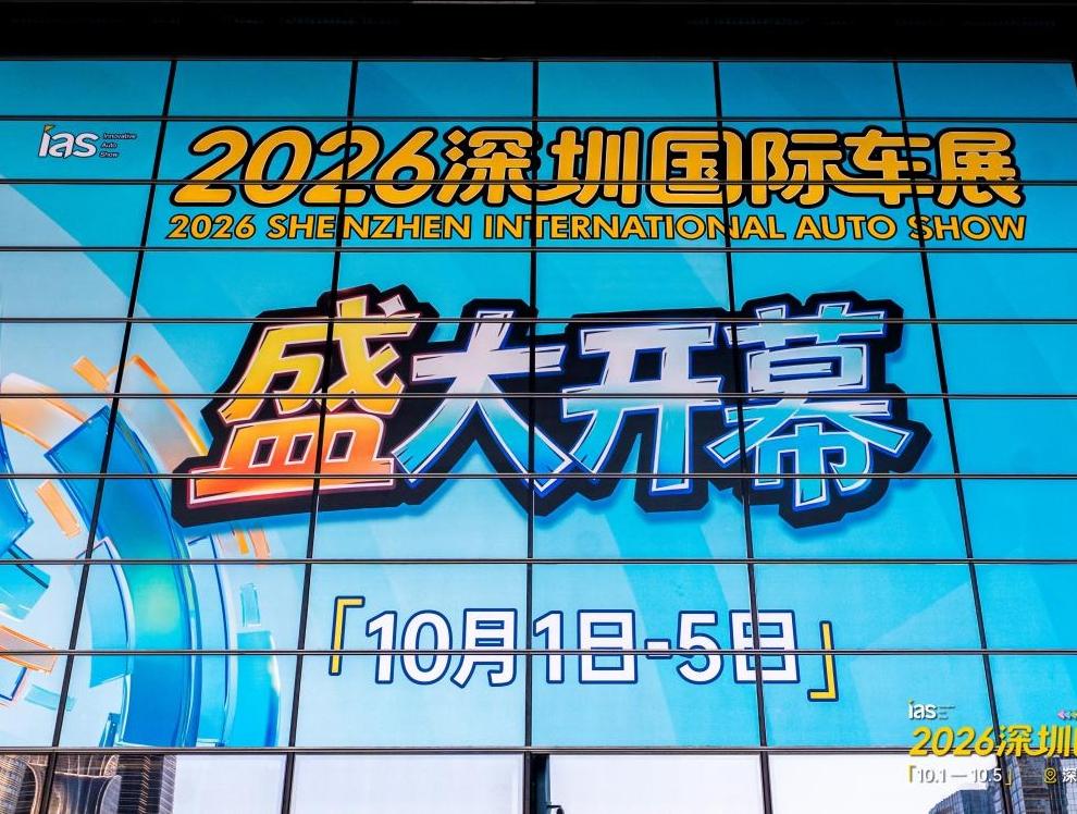 不只看车，还有能量乐园！2026深圳国际车展国庆日启幕
