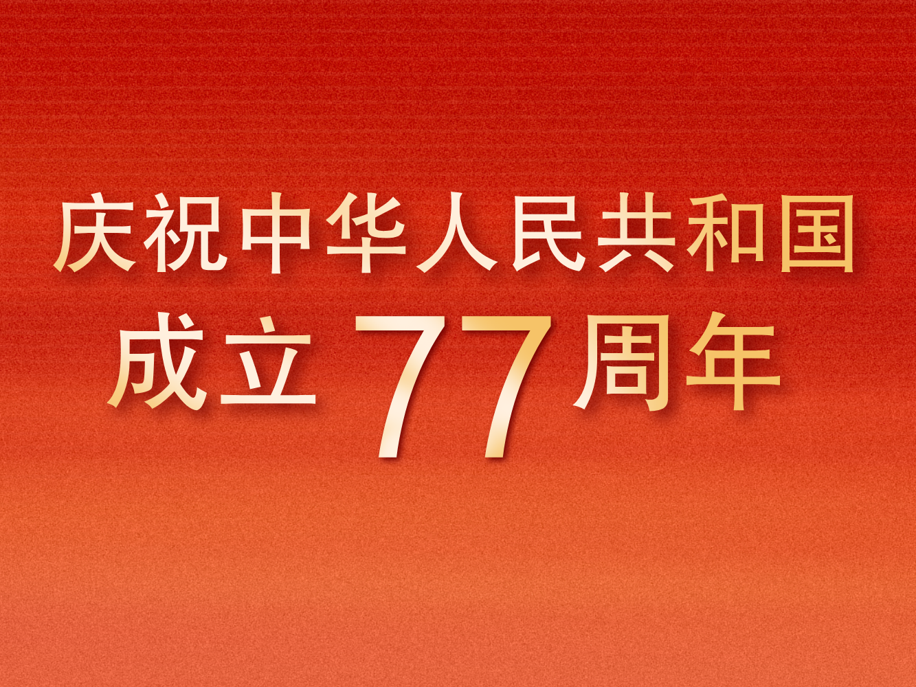 庆祝中华人民共和国成立77周年