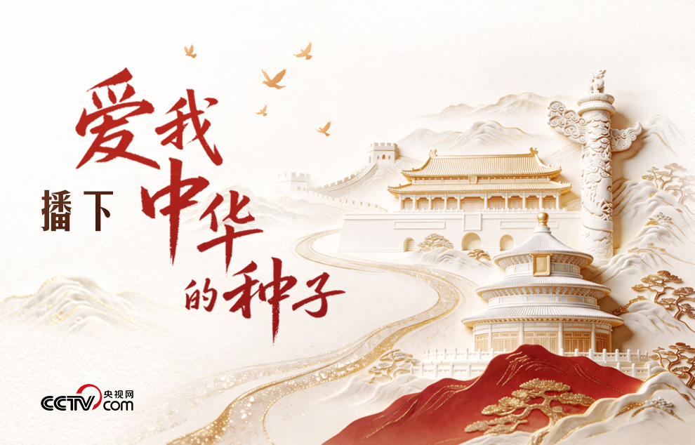 人民领袖|播下爱我中华的种子