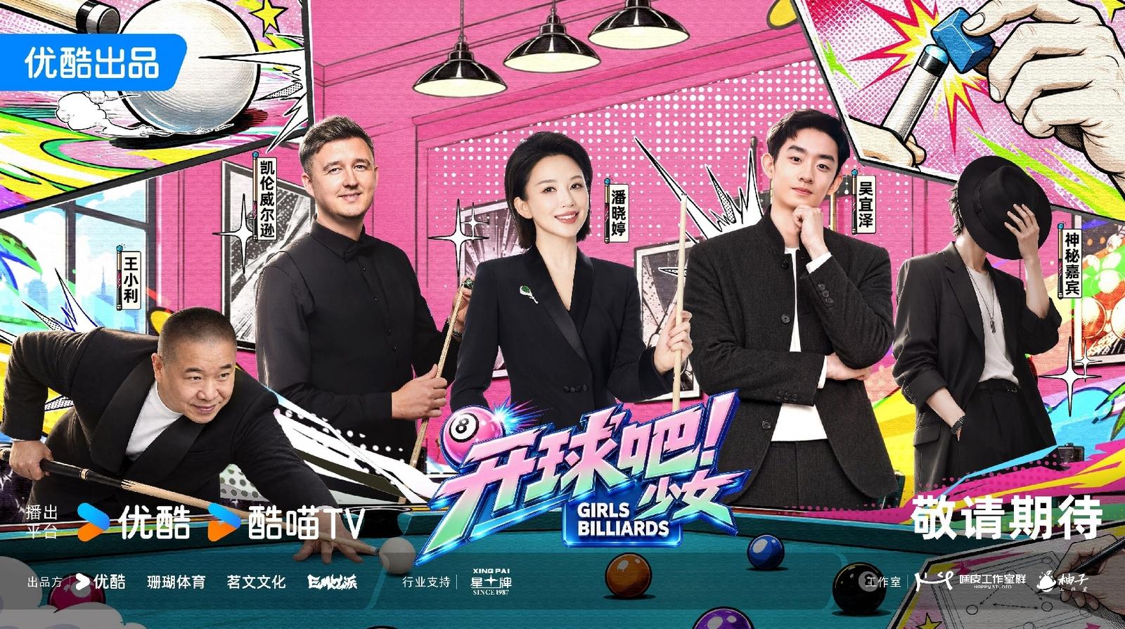 台球竞技节目《开球吧！少女》项目发布会举行，导师刚斩获深圳公开赛冠军