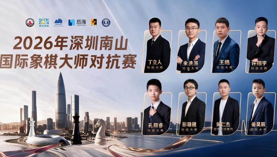 10月9日启幕！丁立人回归 深圳南山再迎国际象棋大师对抗赛