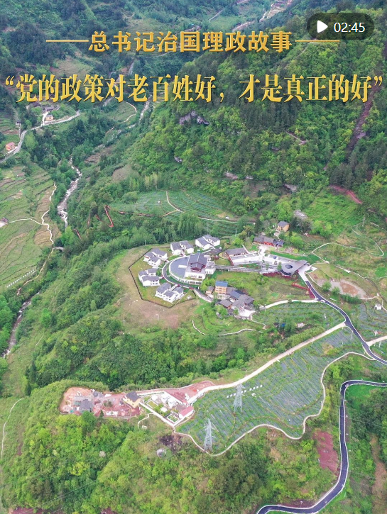 “党的政策对老百姓好,才是真正的好”