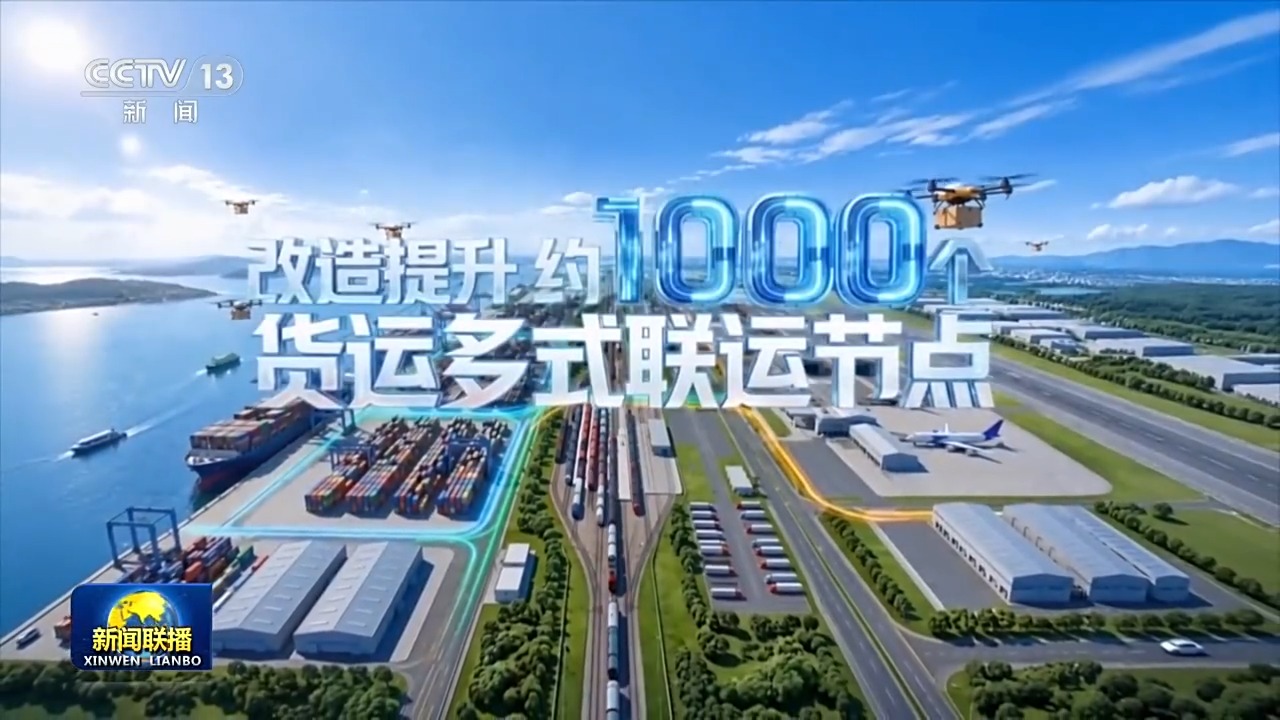 从运得走到卖得好物流网保障国民经济循环畅通(图11)