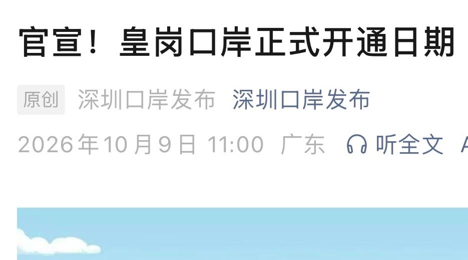 刚刚！皇岗口岸正式开通时间公布！