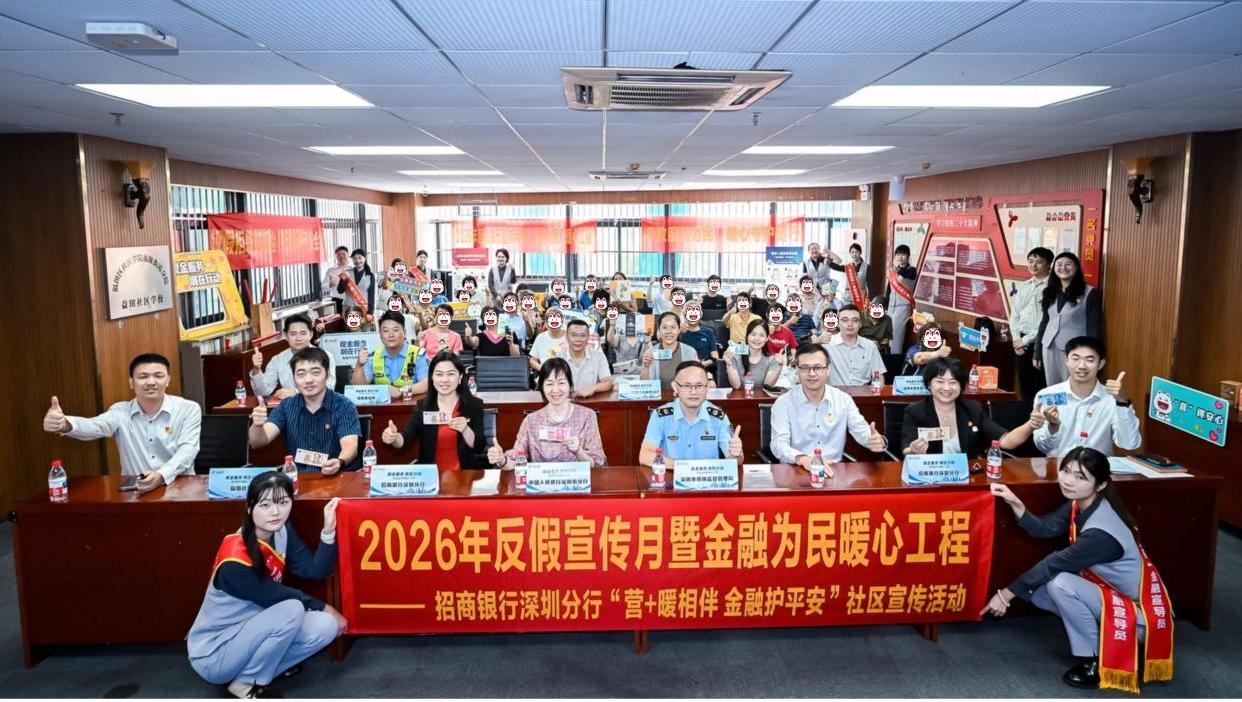 亮出现金新招式 深圳招行进社区开展2026年反假货币宣传活动