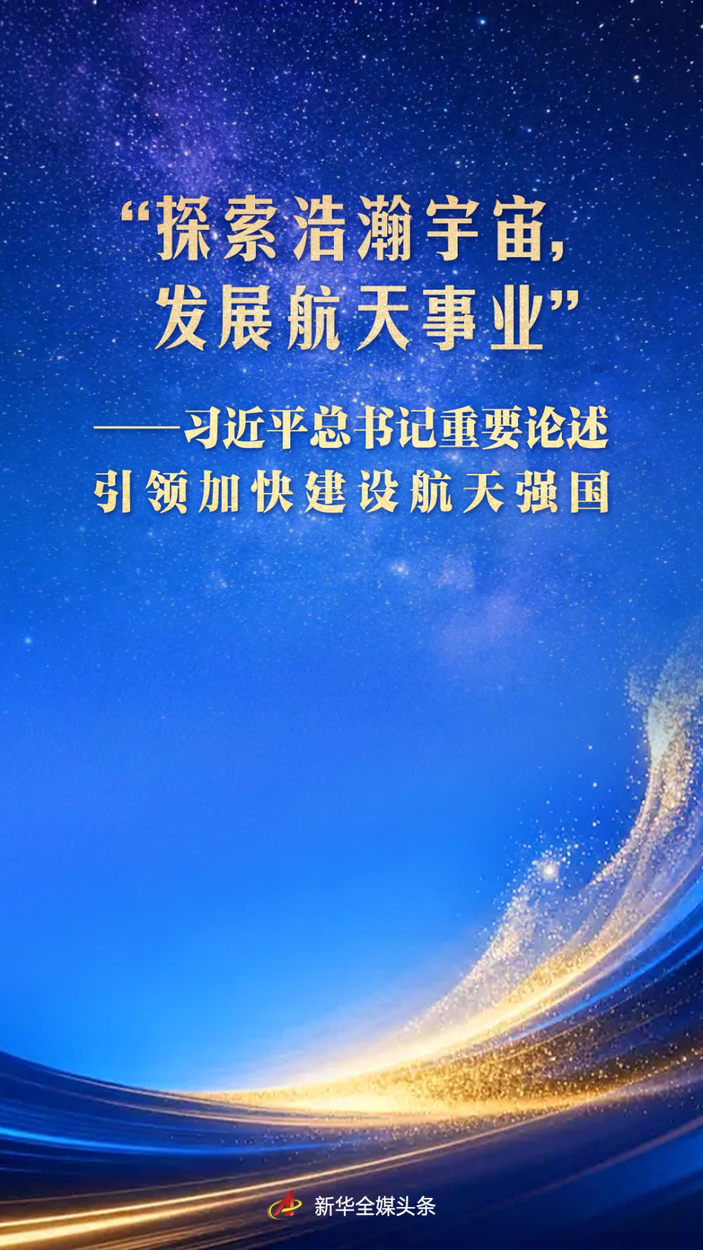 习近平总书记重要论述引领加快建设航天强国