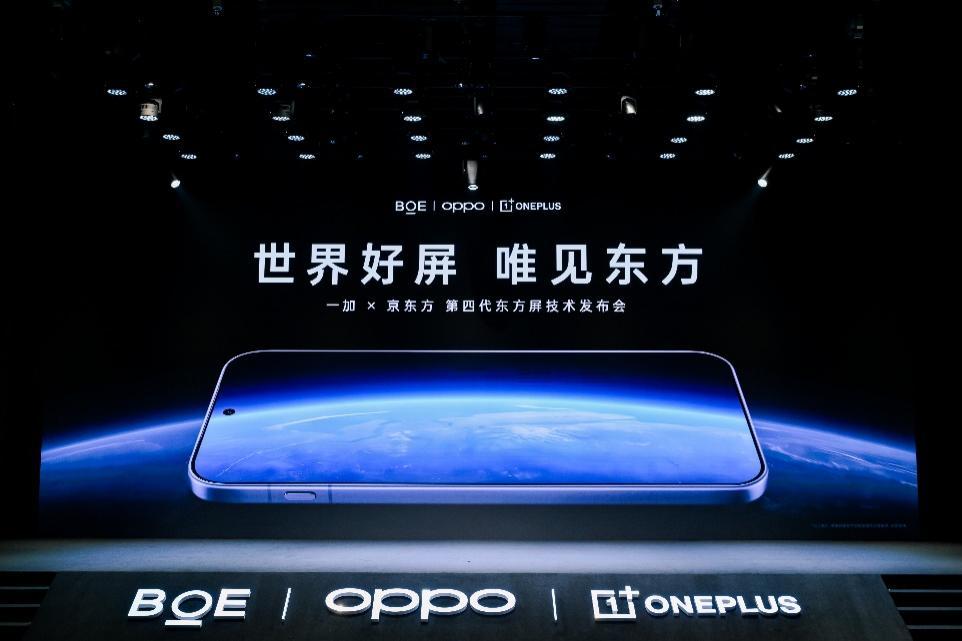 BOE（京东方）携手OPPO一加发布第四代东方屏