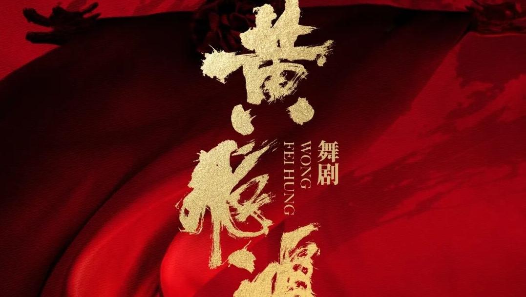 沪深联合出品 再创“武舞融合”佳作 舞剧《黄飞鸿》2027年将在香港首演