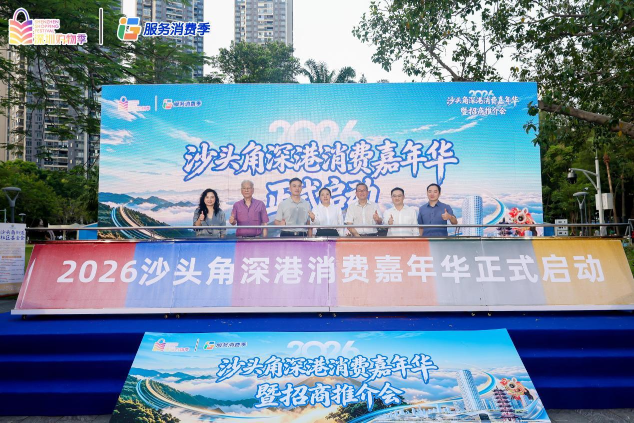 吸引上万人次到场参与 2026沙头角深港消费嘉年华暨招商推介会圆满收官