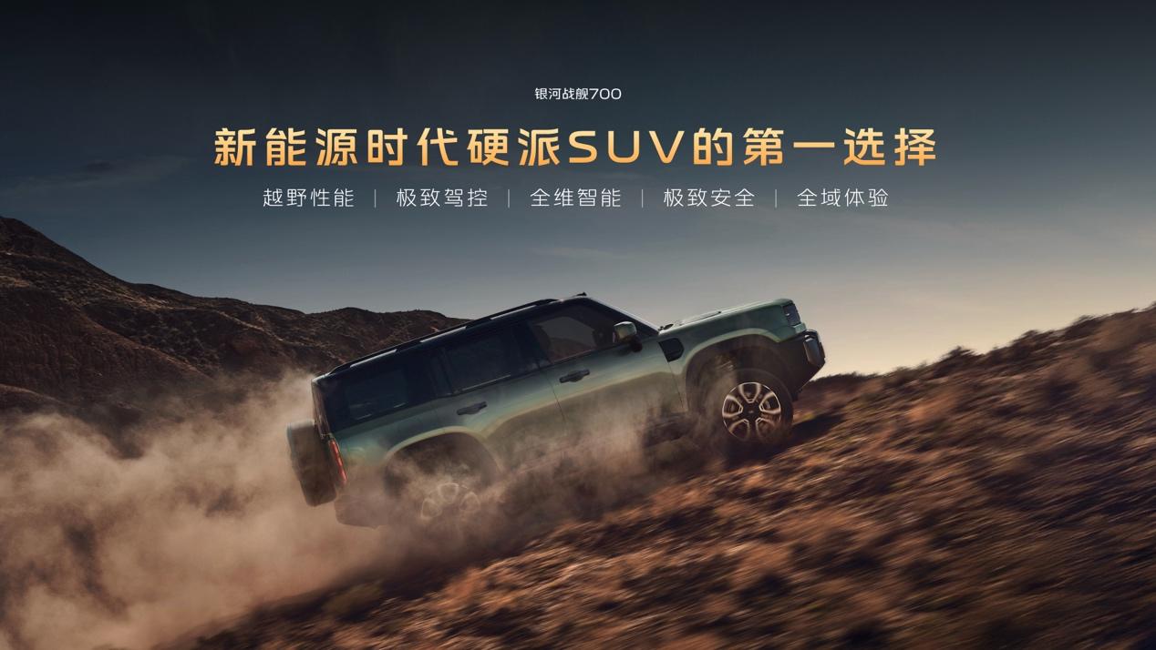 新能源硬派SUV银河战舰700全球上市，与代言人谢霆锋共同诠释进化精神