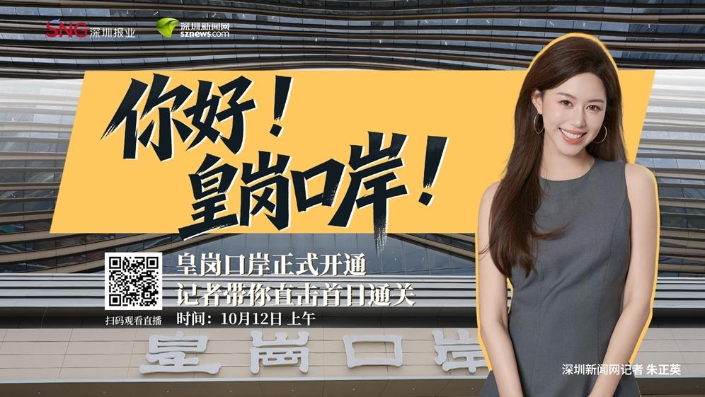 直播预告：你好，皇岗口岸！10月12日，沉浸式体验“一关到底”
